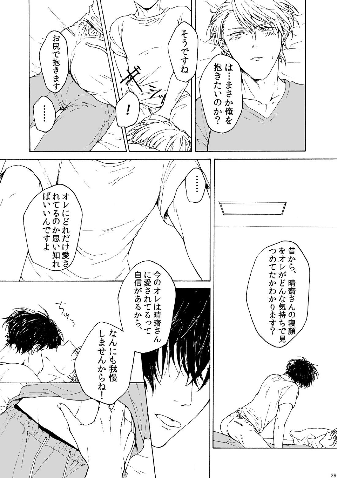 明日もあなたと恋をする 29ページ