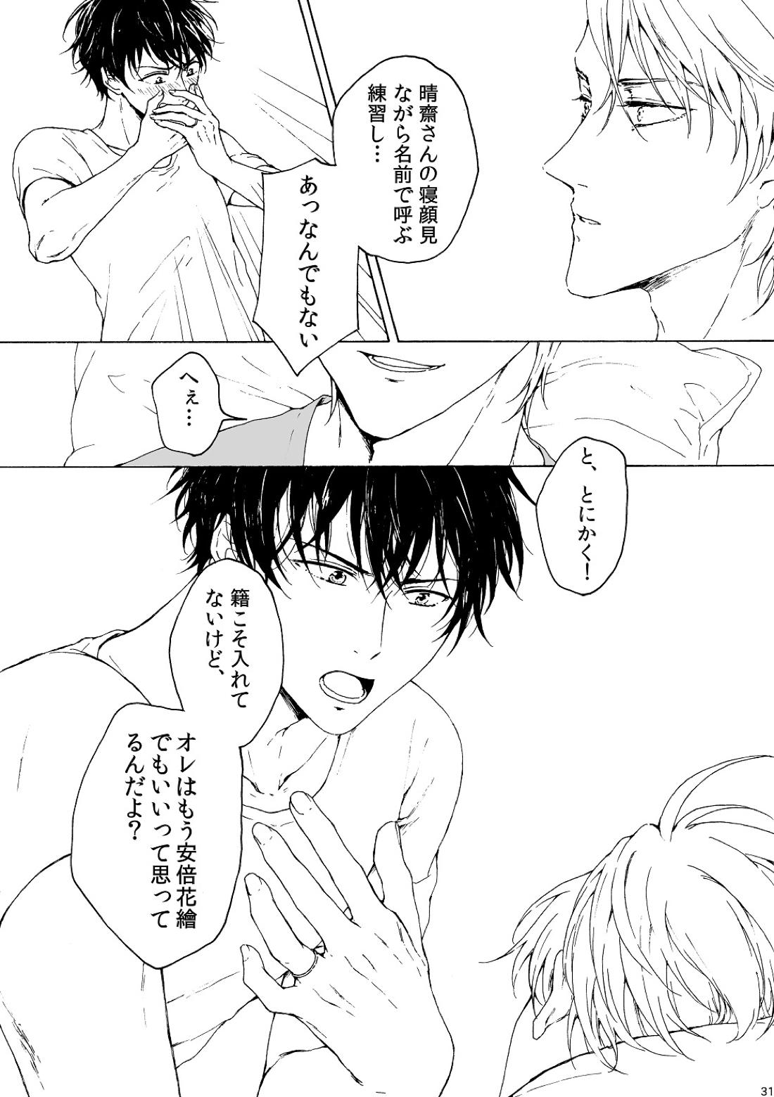 明日もあなたと恋をする 31ページ