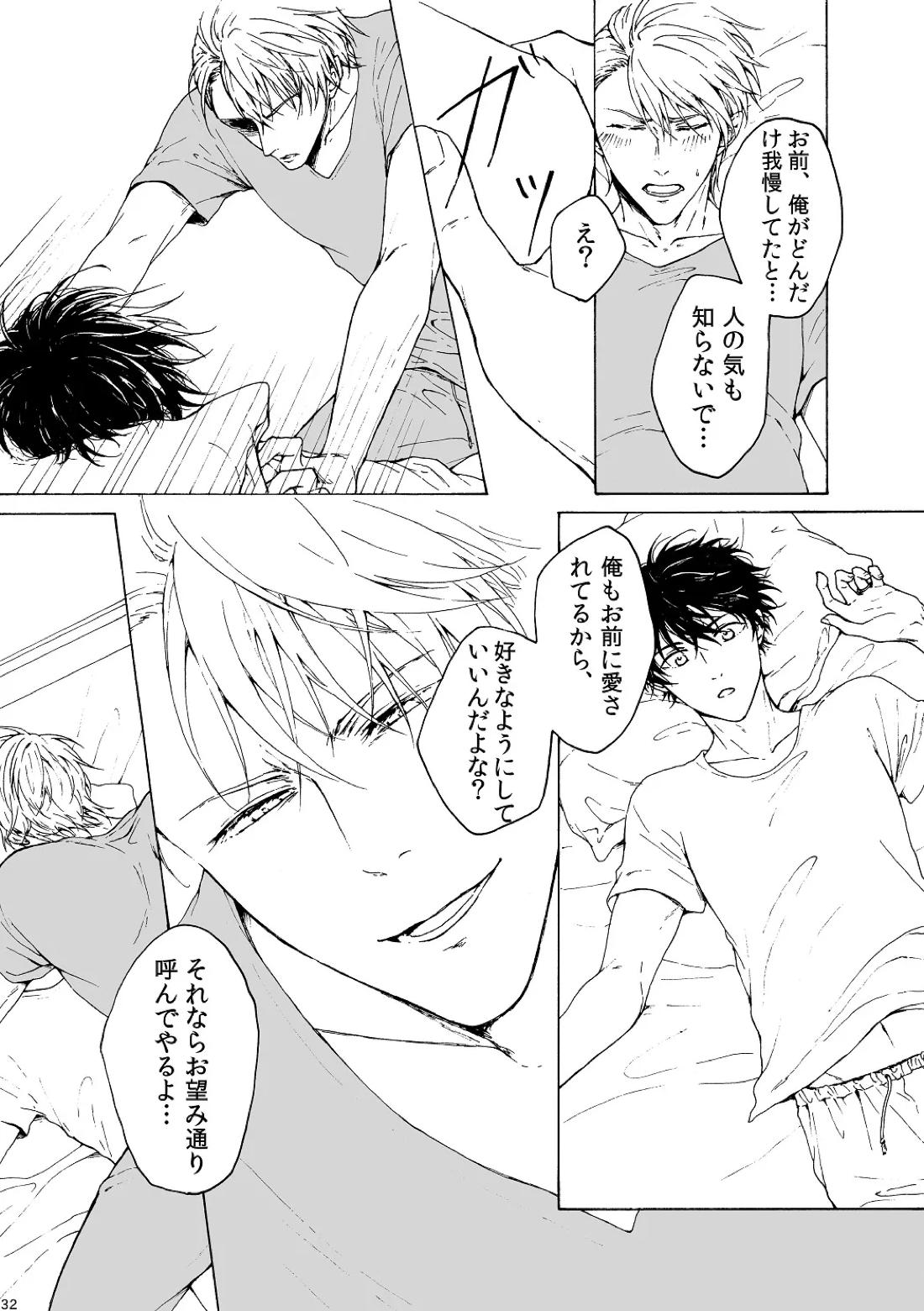明日もあなたと恋をする 32ページ