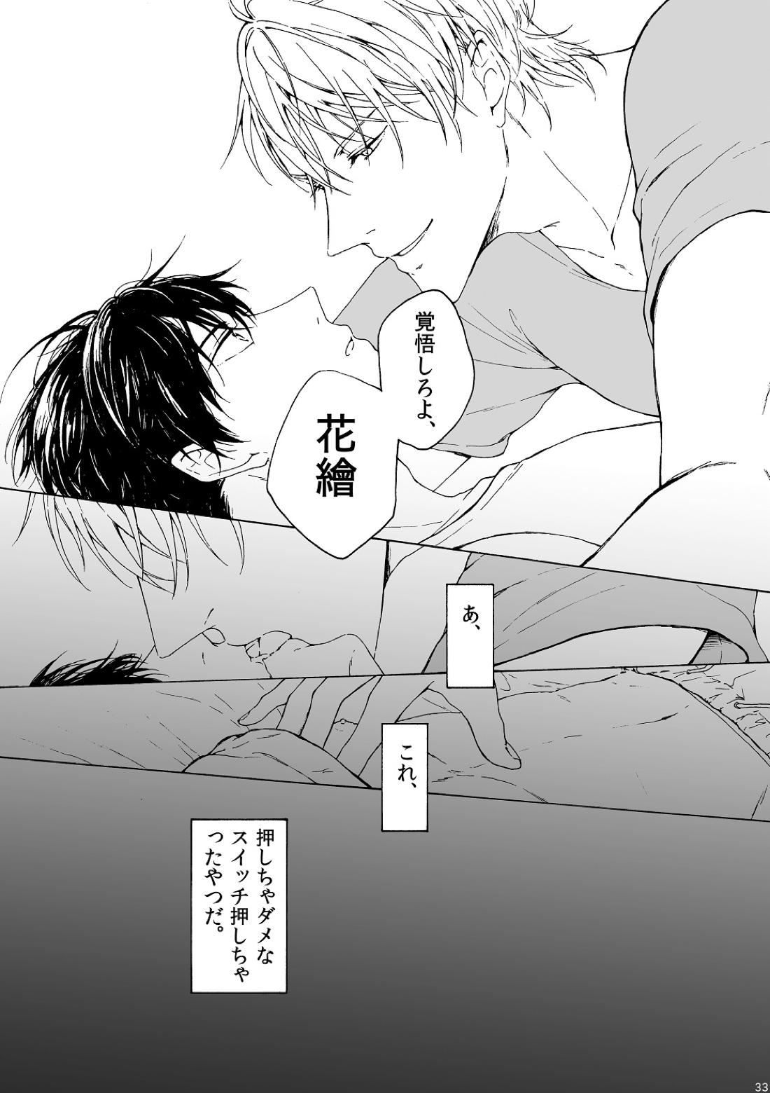 明日もあなたと恋をする 33ページ