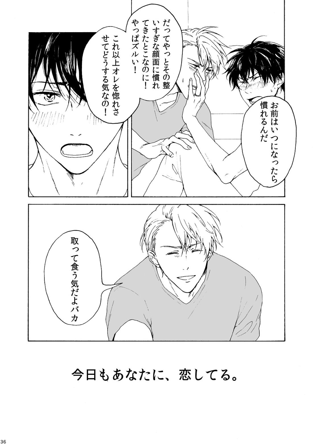 明日もあなたと恋をする 36ページ