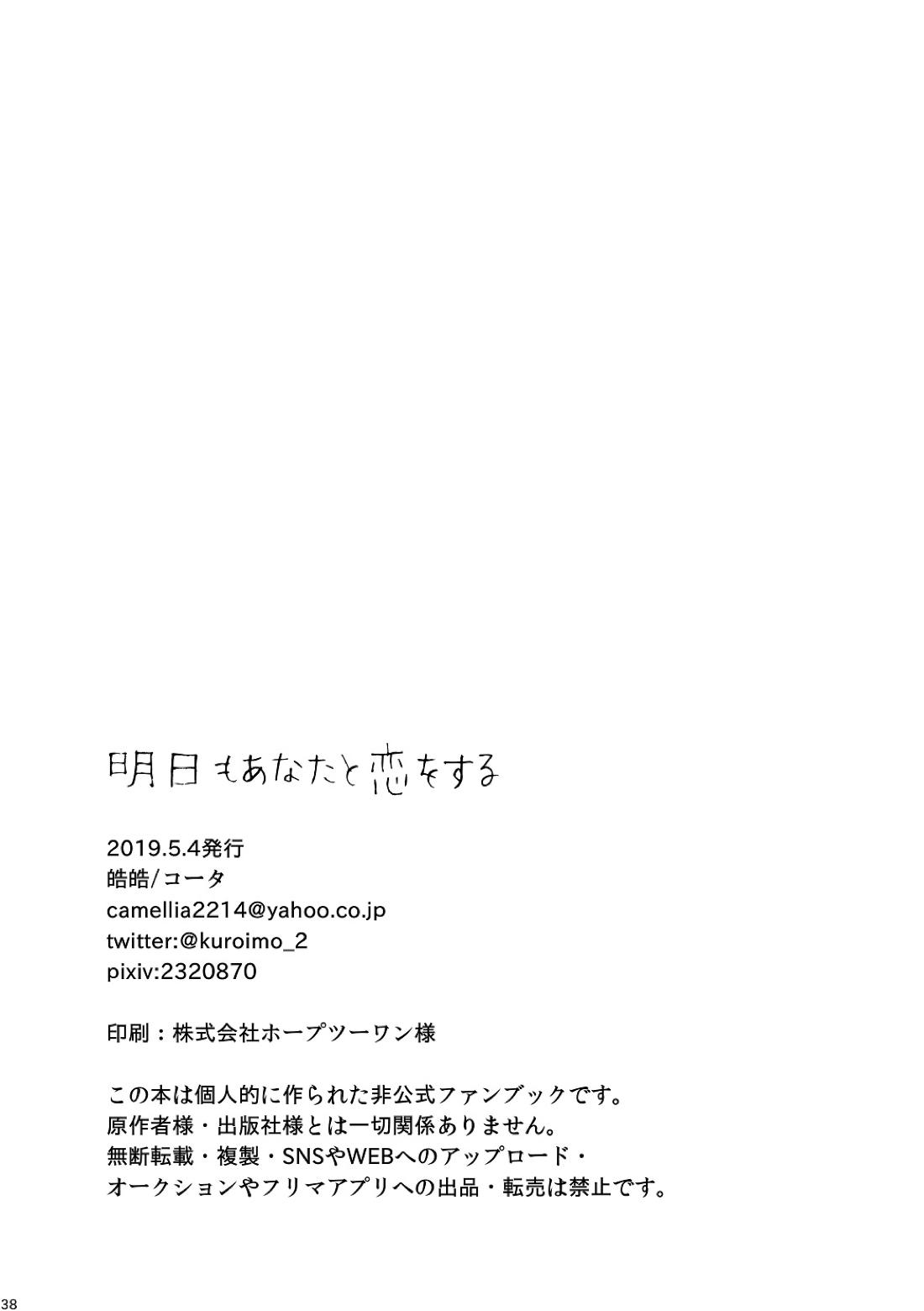 明日もあなたと恋をする 38ページ