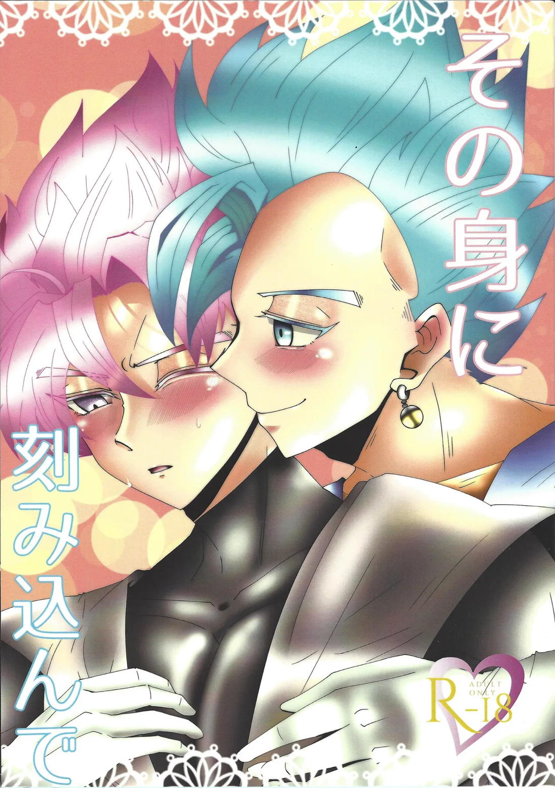 その身に刻み込んで 1ページ