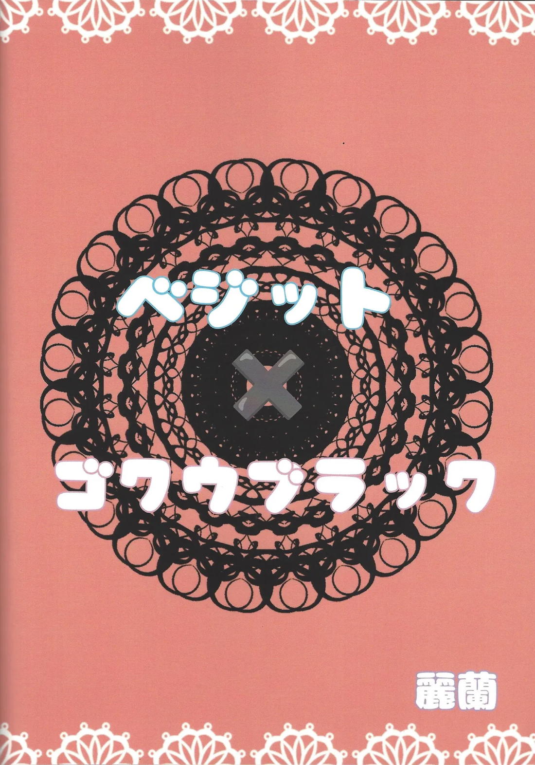 その身に刻み込んで 30ページ
