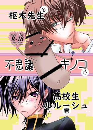 枢木先生と不思議キノコと高校生ルルーシュ君