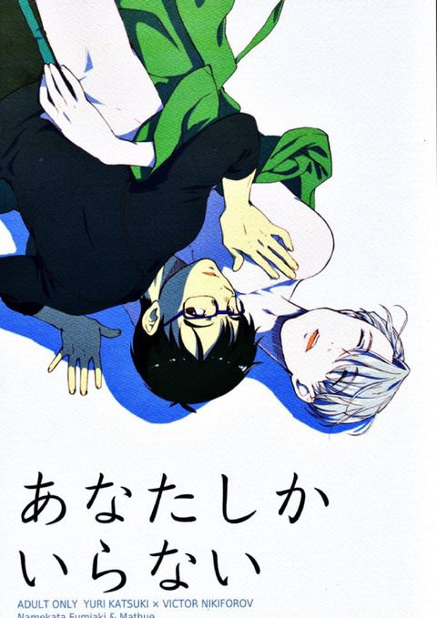 あなたしかいらない
