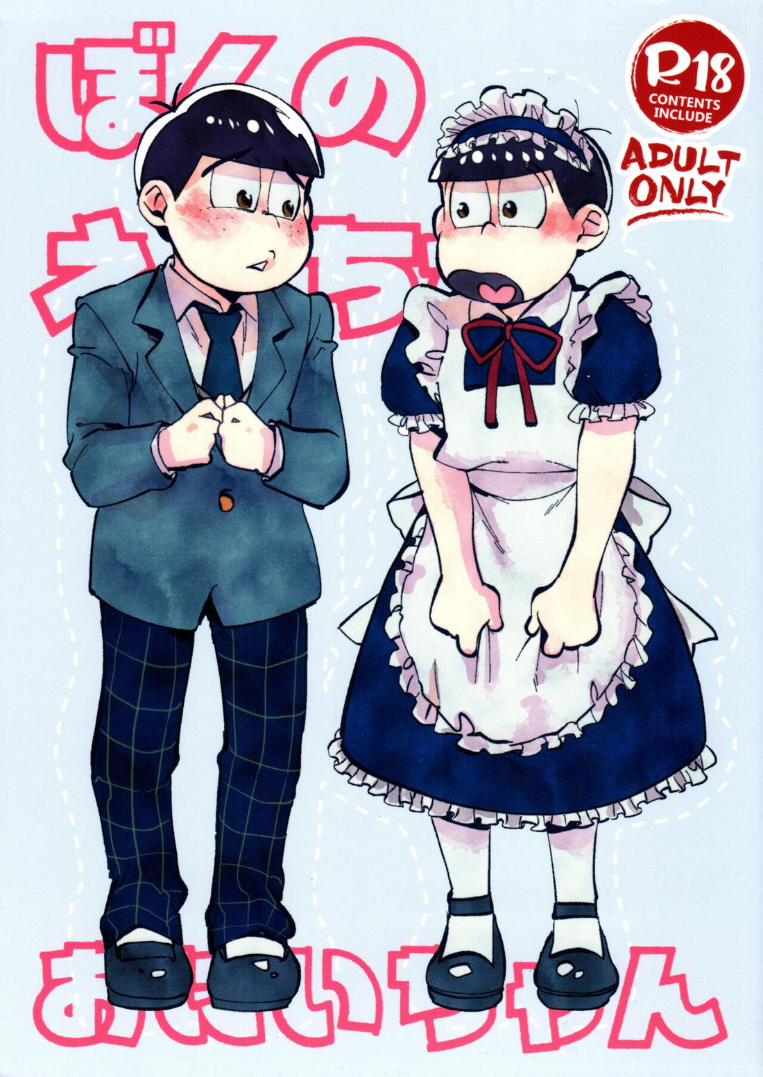 ぼくのえっちなおにいちゃん 1ページ