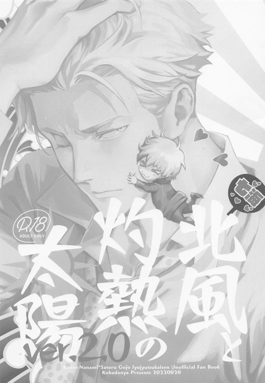 北風と灼熱の太陽 ver.2.0 2ページ
