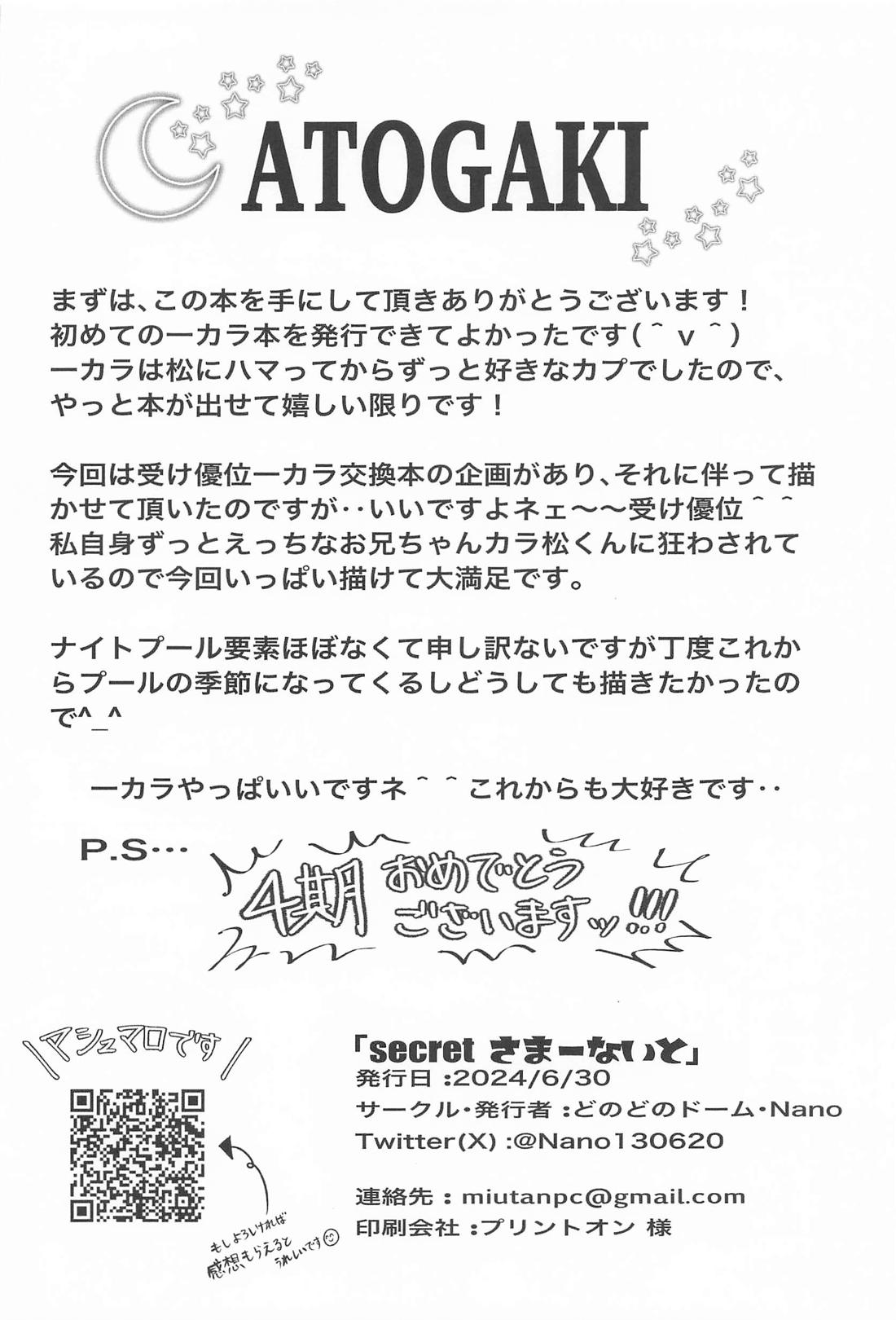 Secret さまーないと 23ページ