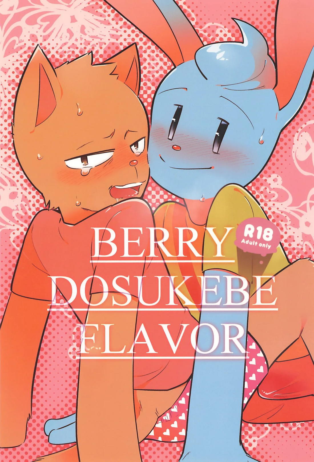 BERRY DOSUKEBE FLAVOR 1ページ