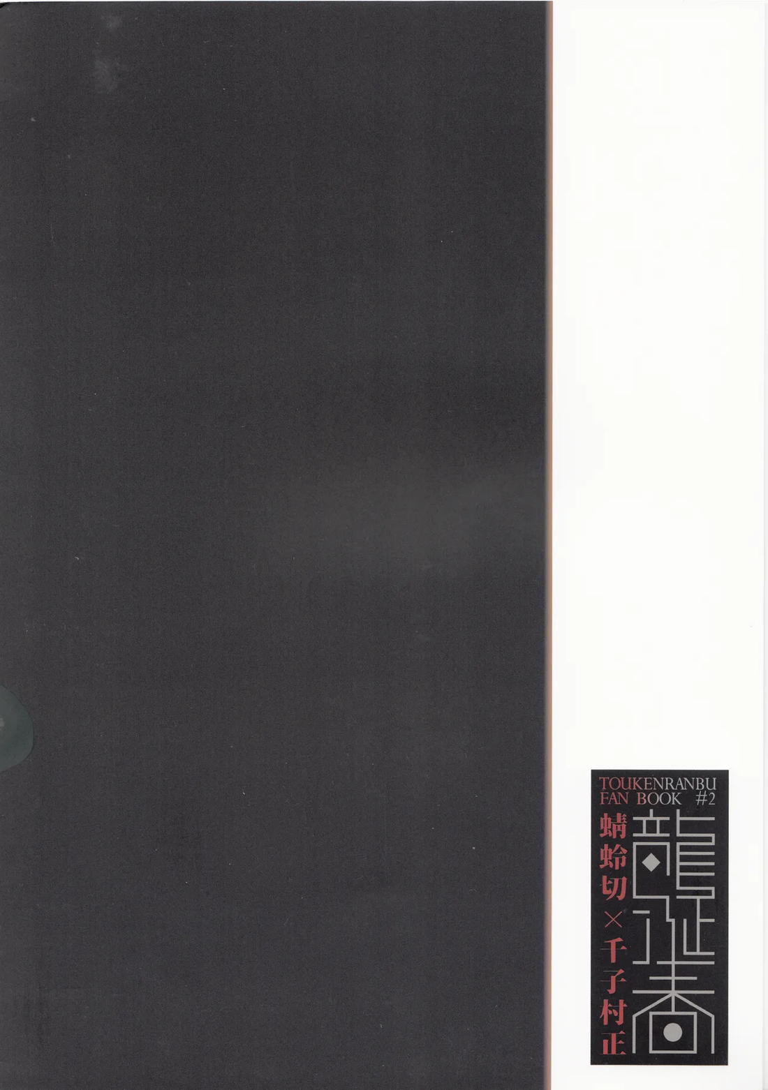 特務1163 付喪神覚醒実験 被験体：千子村正弍 蝕 2ページ