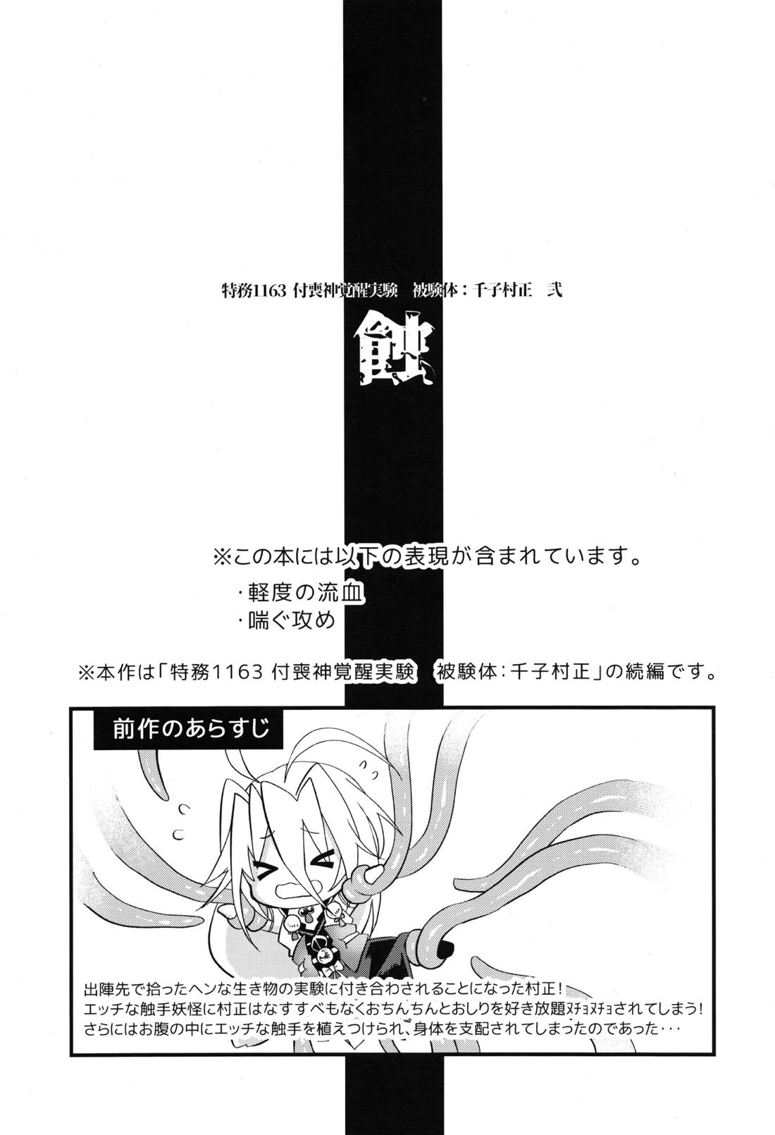 特務1163 付喪神覚醒実験 被験体：千子村正弍 蝕 3ページ