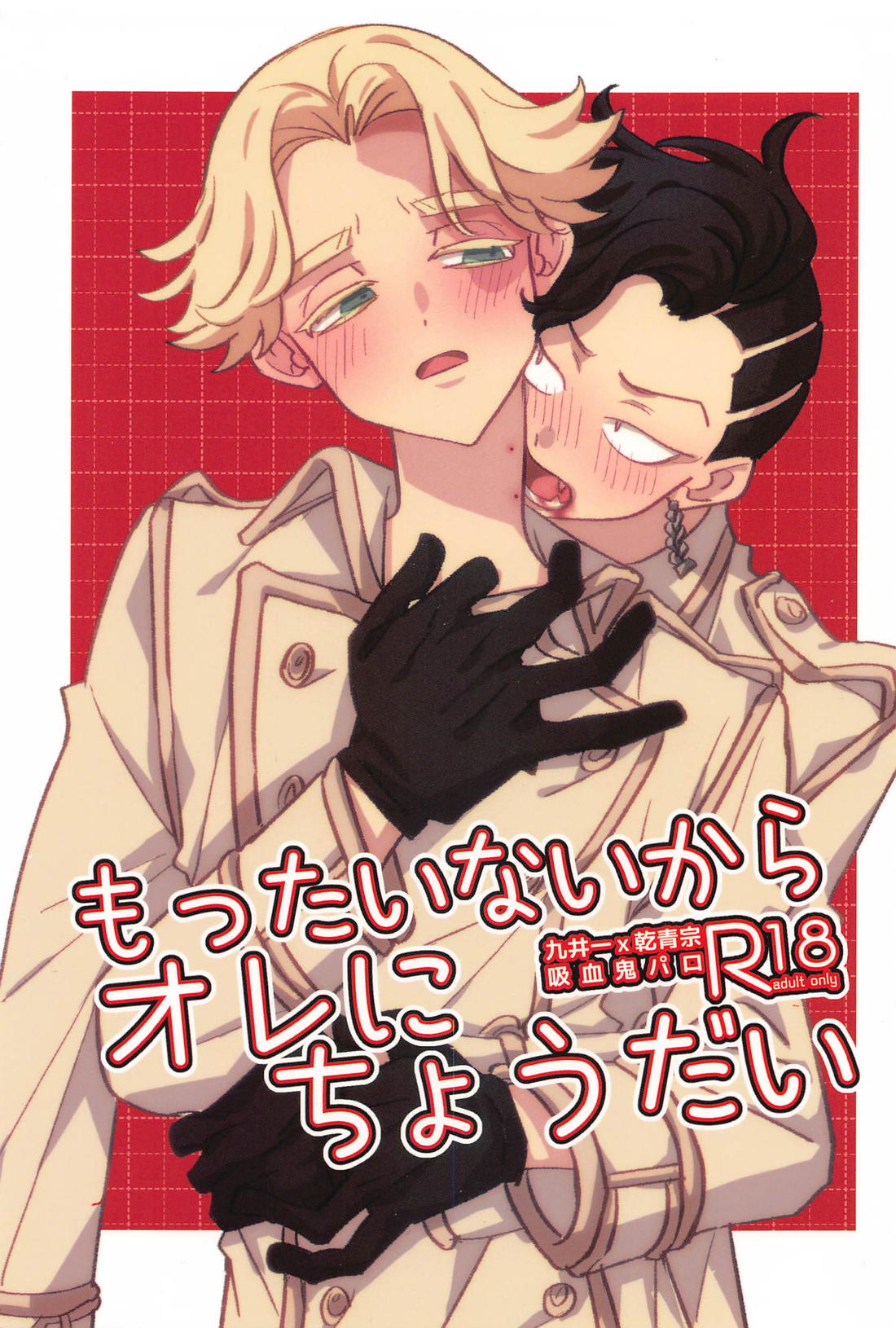 もったいないからオレにちょうだい 1ページ