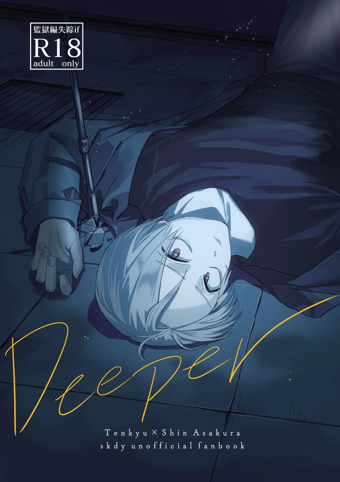 Deeper 1ページ