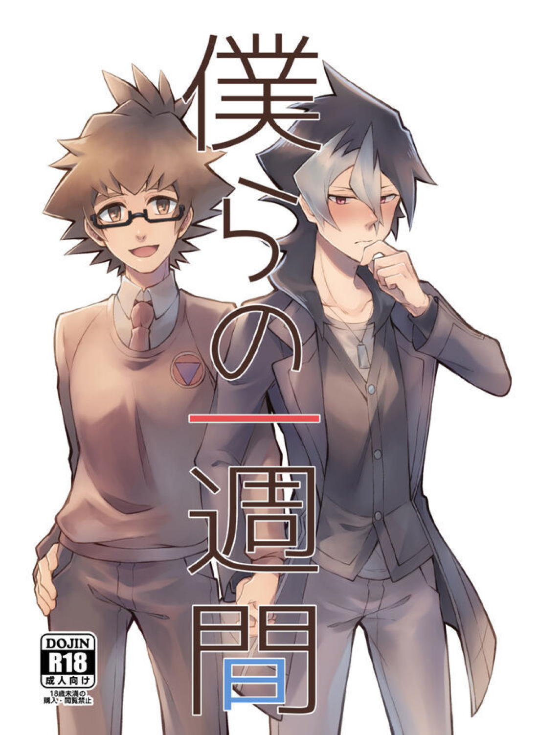 僕らの一週間 1ページ