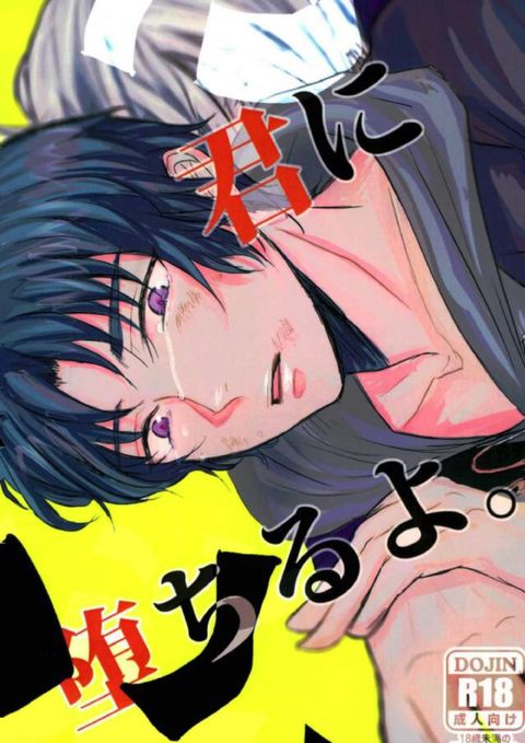 君に堕ちるよ。