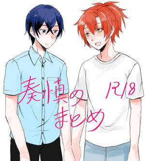 奏慎のまとめ