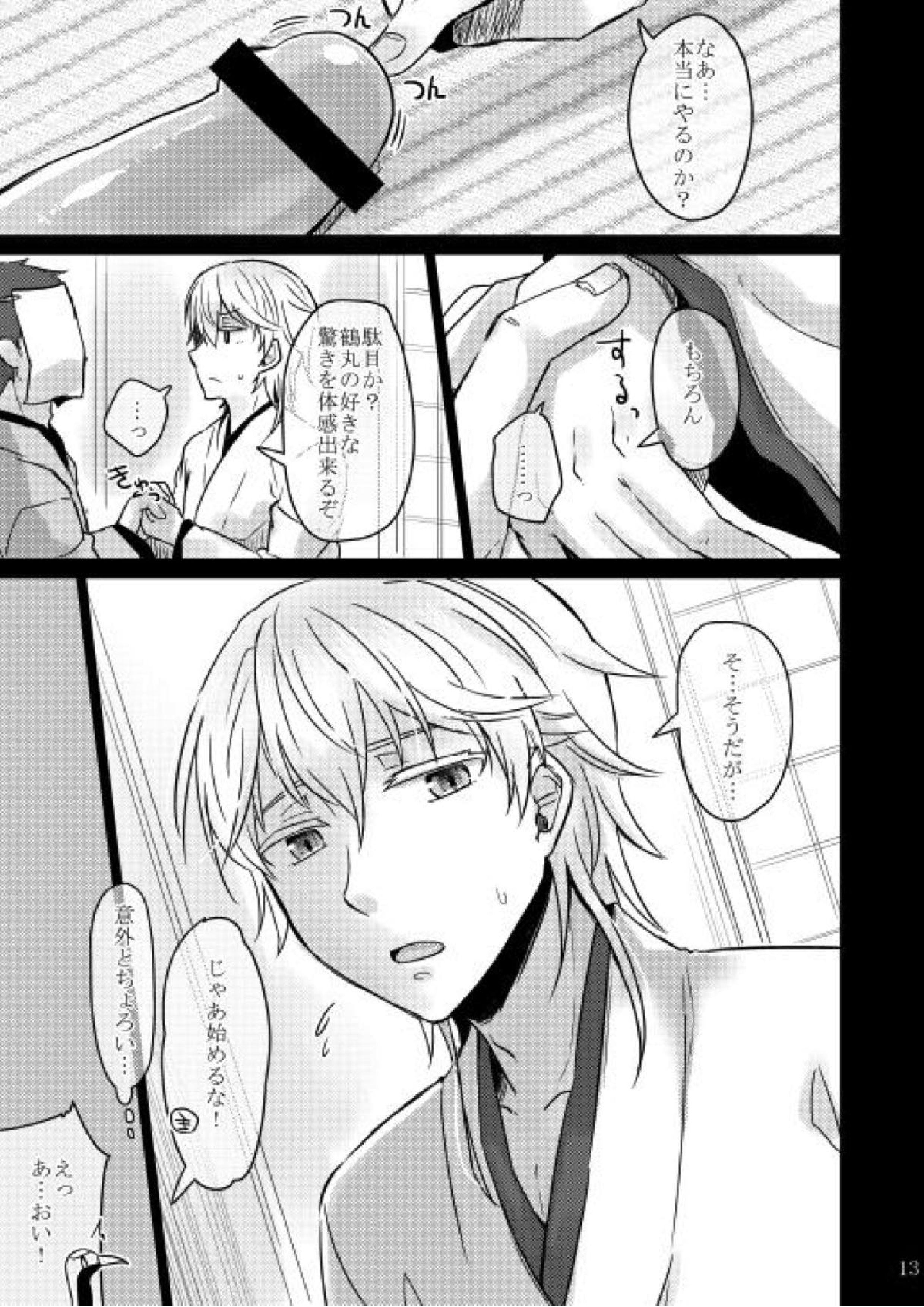 変態審神者と忠誠心の高い鶴丸さん 8ページ