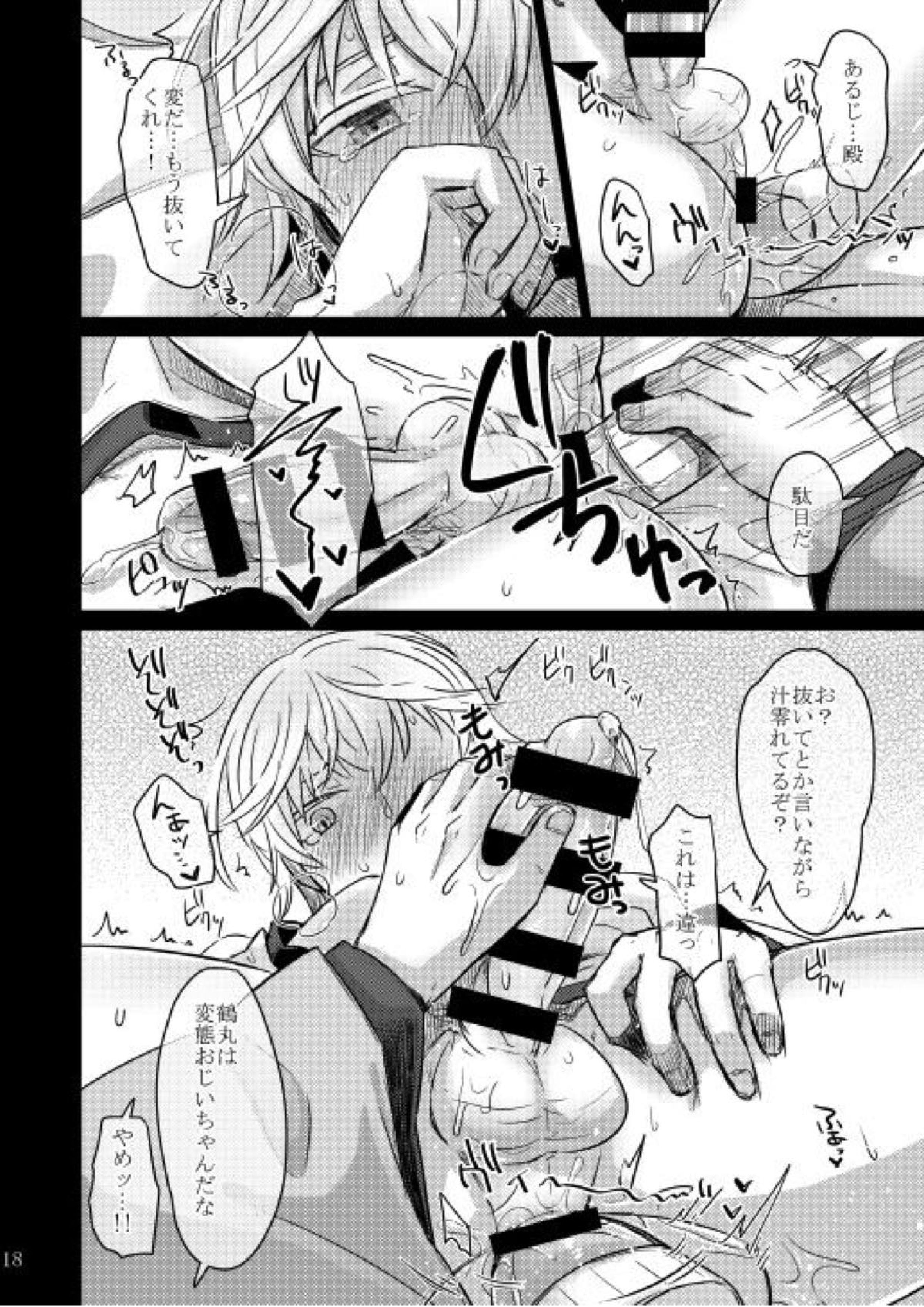 変態審神者と忠誠心の高い鶴丸さん 13ページ