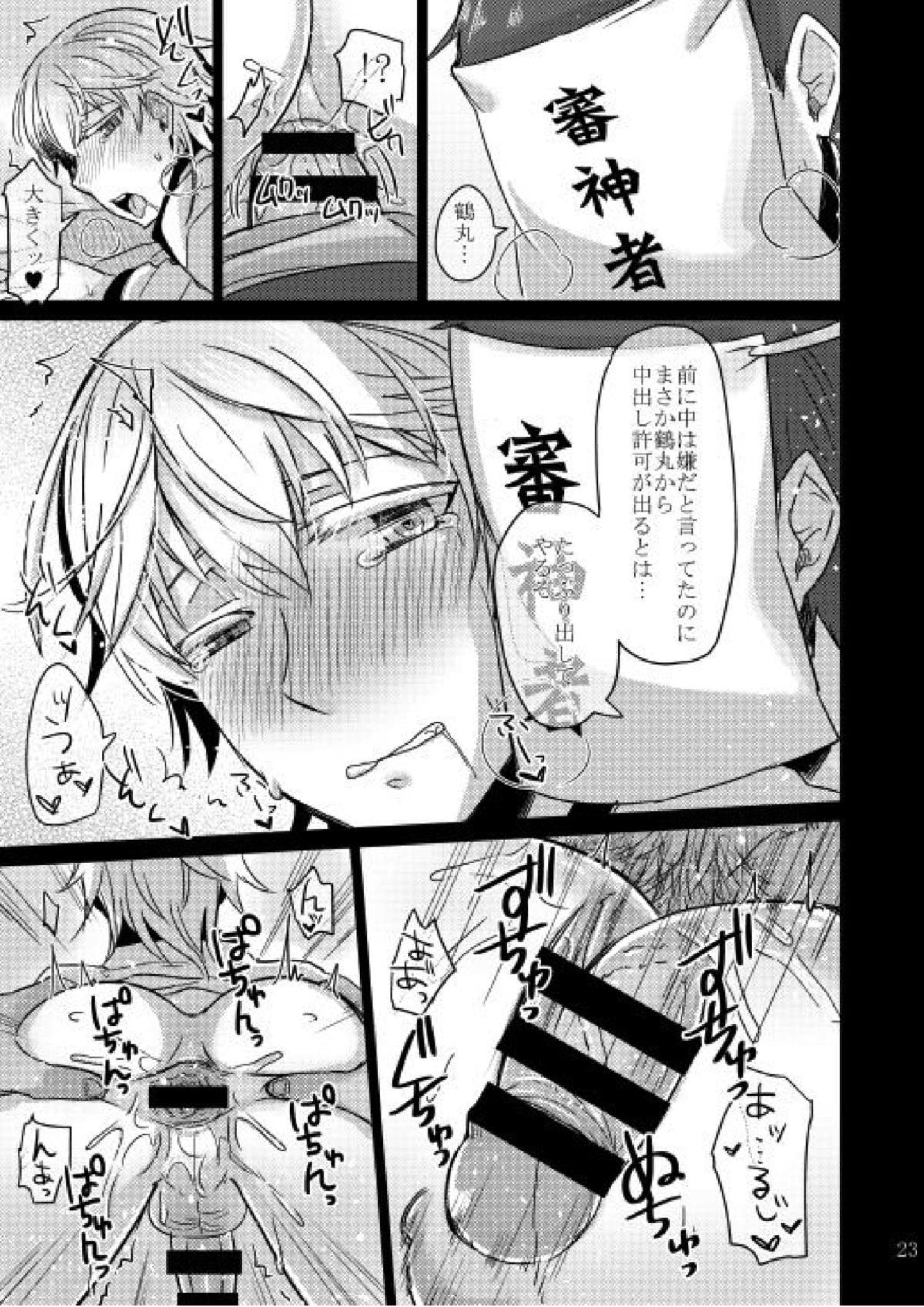 変態審神者と忠誠心の高い鶴丸さん 18ページ