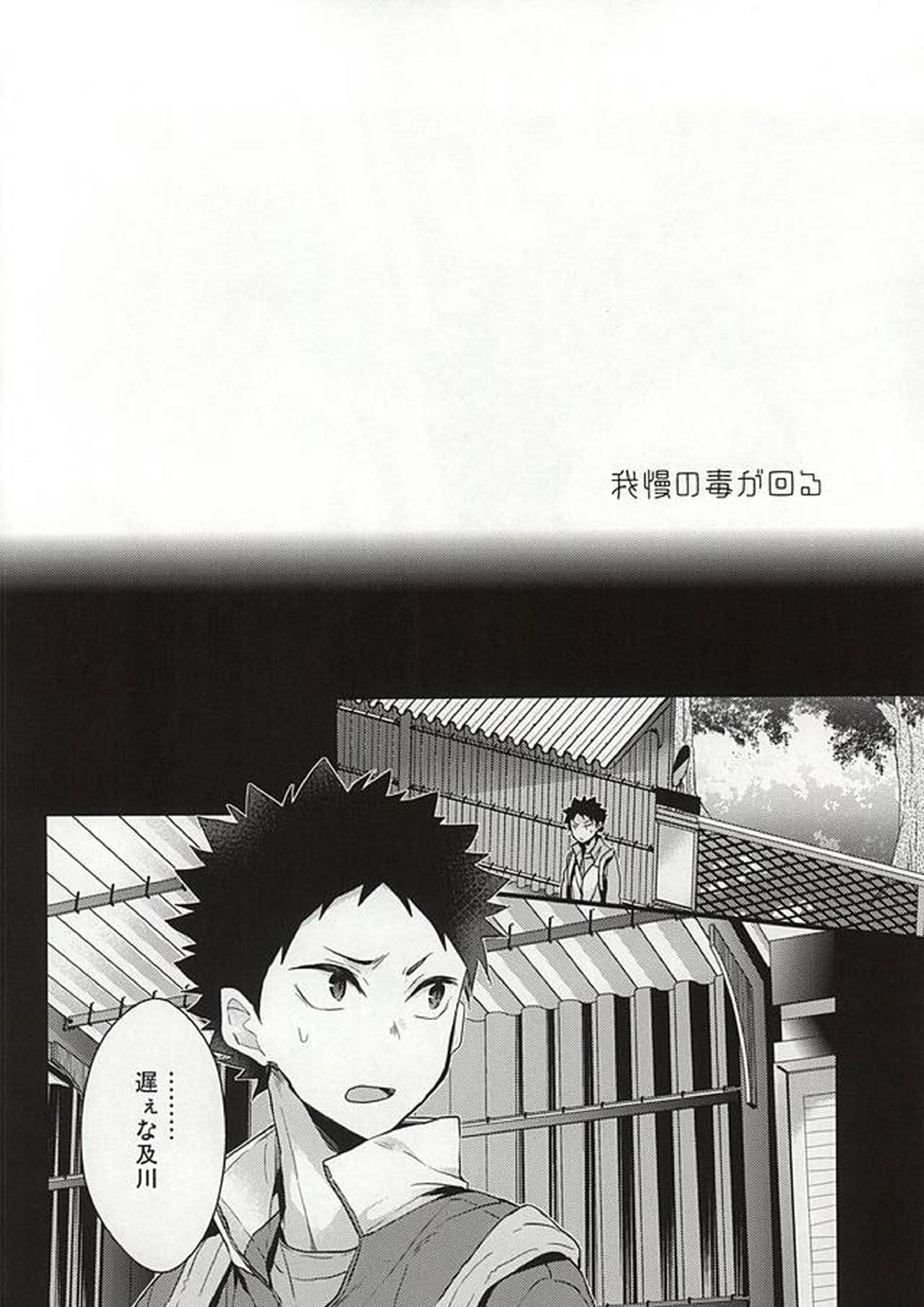 我慢の毒が回る 2ページ