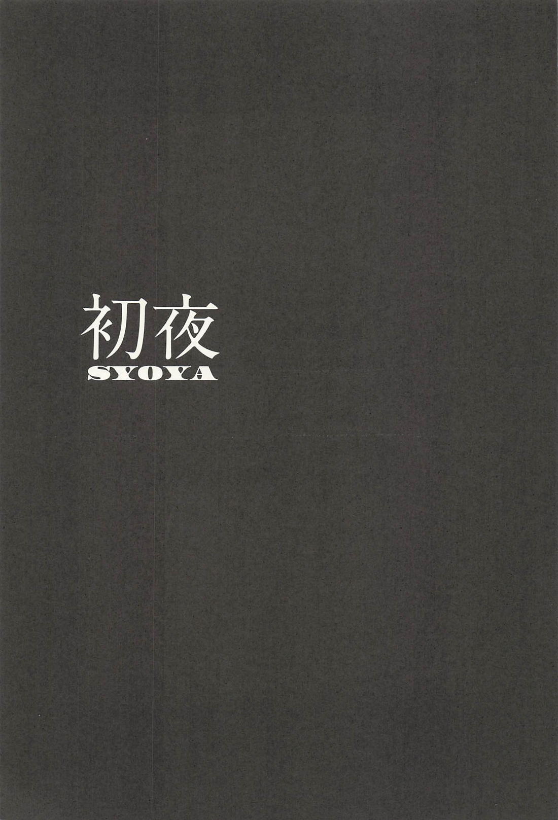 SYOYA 2ページ