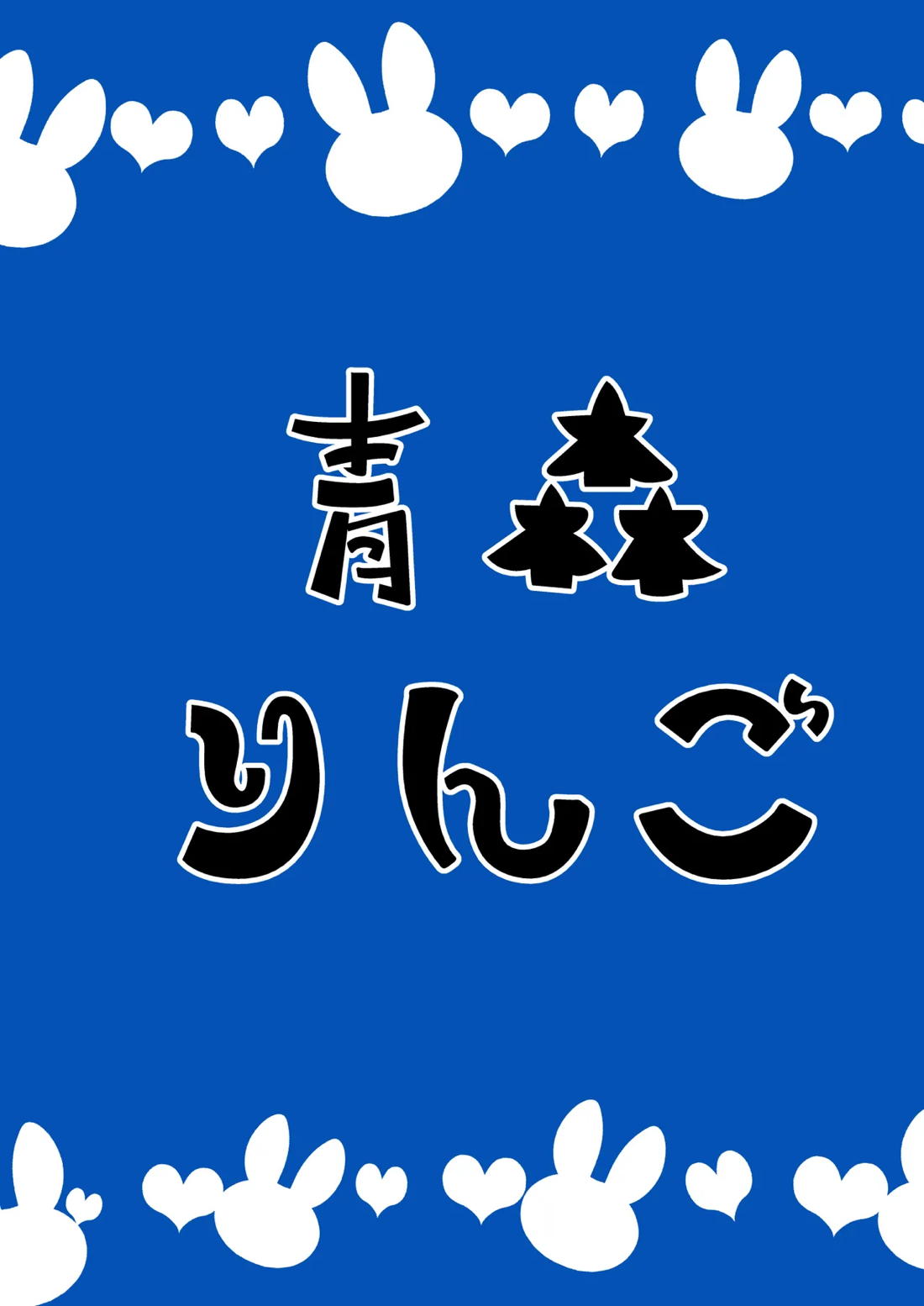 バニーバーニング 18ページ