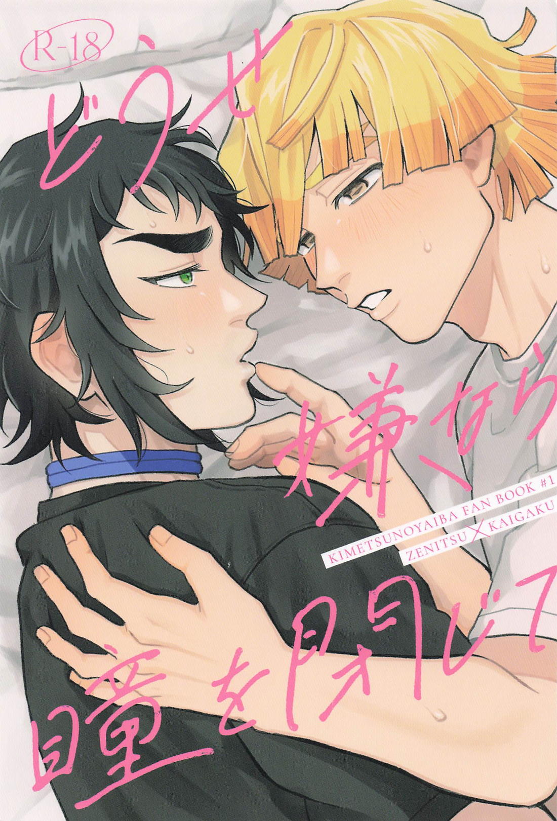 どうせ嫌なら瞳を閉じて 1ページ