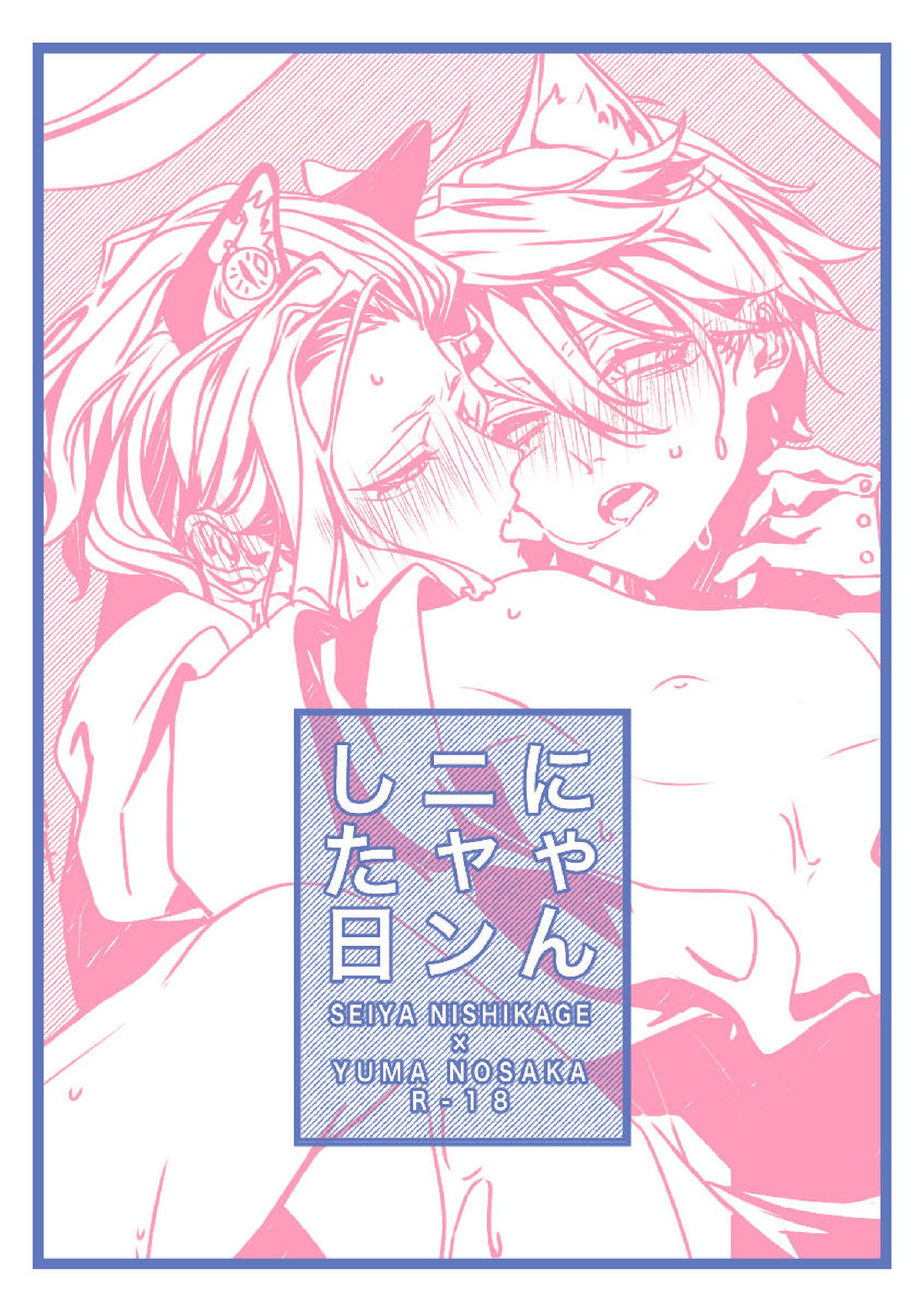 にゃんニャンした日 1ページ