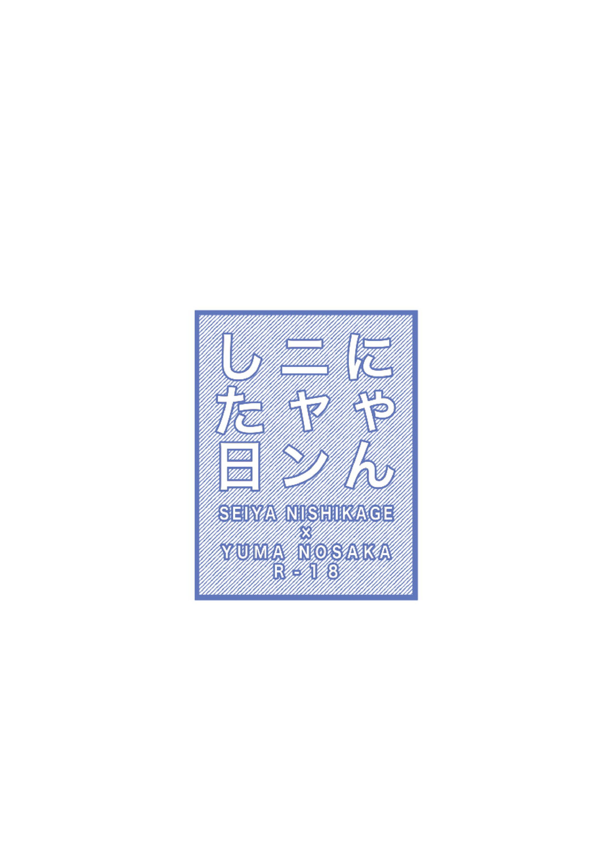 にゃんニャンした日 12ページ