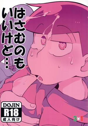 はさむのもいいけど…