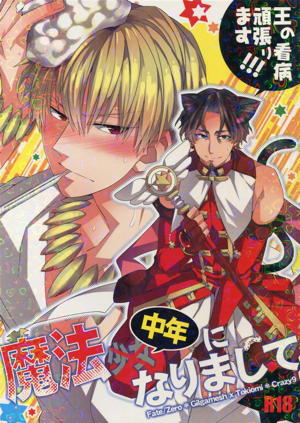 魔法中年になりまして～王の看病頑張ります!