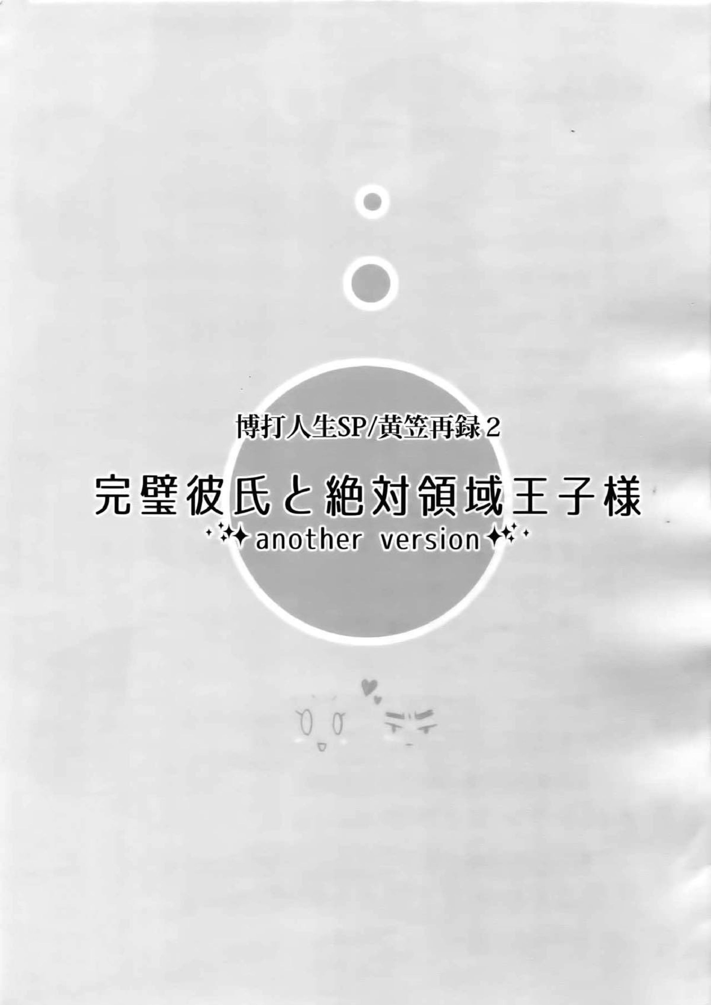 完璧彼氏と絶対領域王子様 -another- 2ページ
