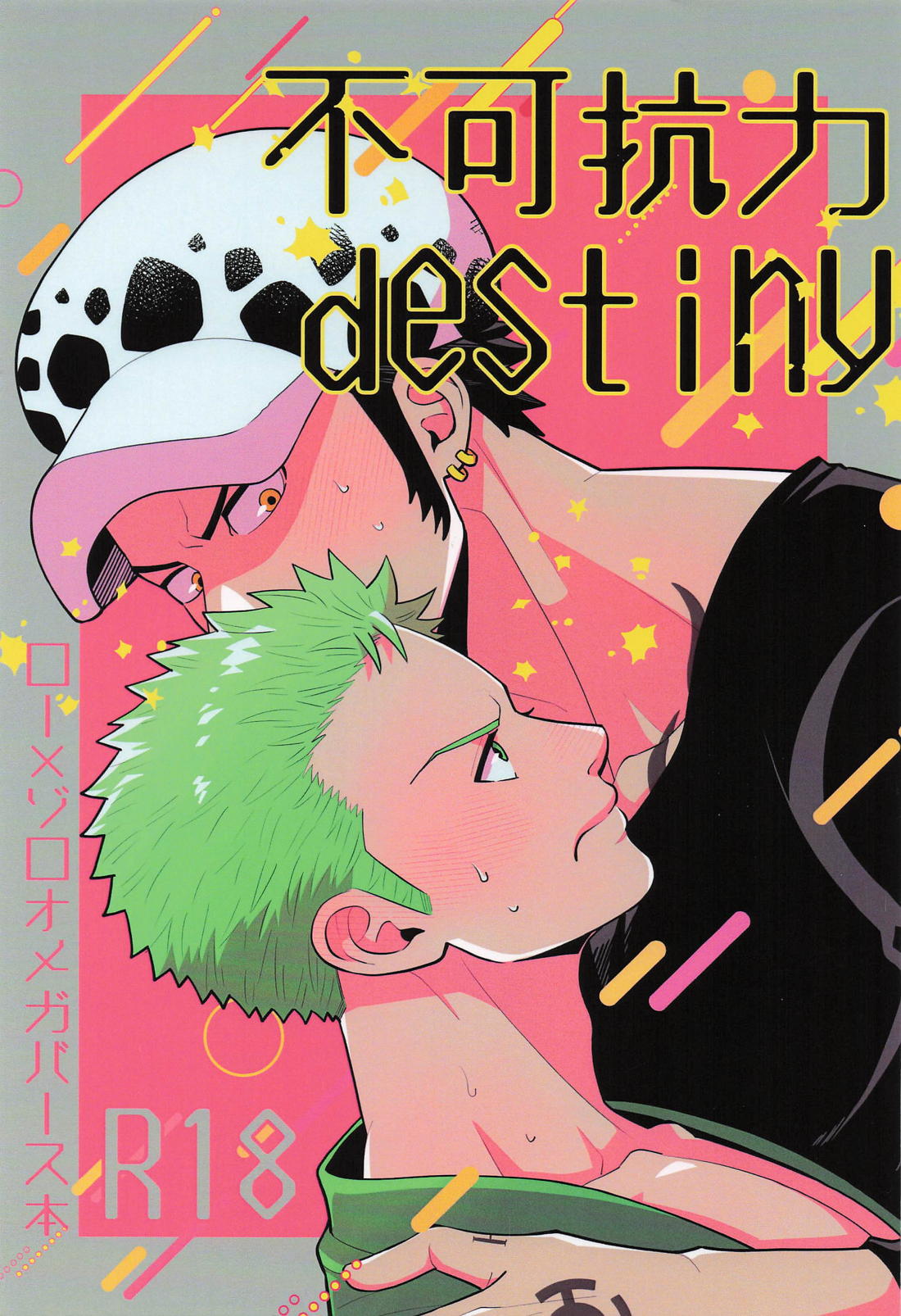 不可抗力 destiny 1ページ