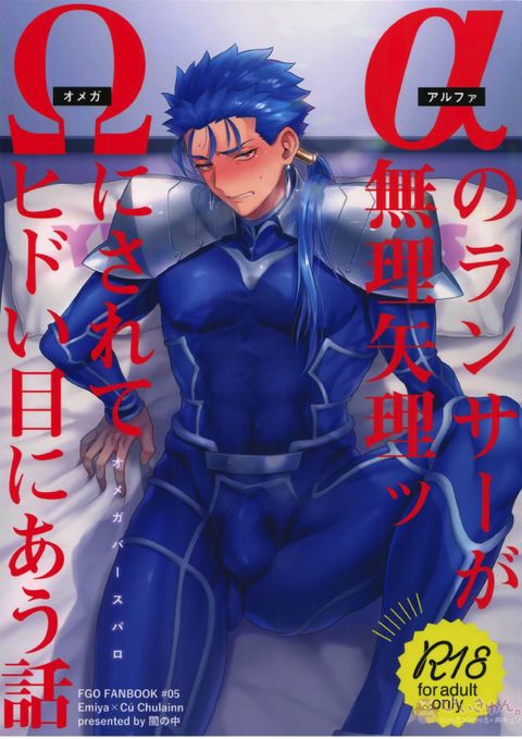 αのランサーが無理矢理ッΩにされてヒドい目にあう話