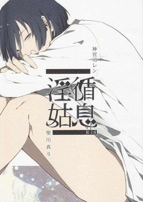 淫循姑息