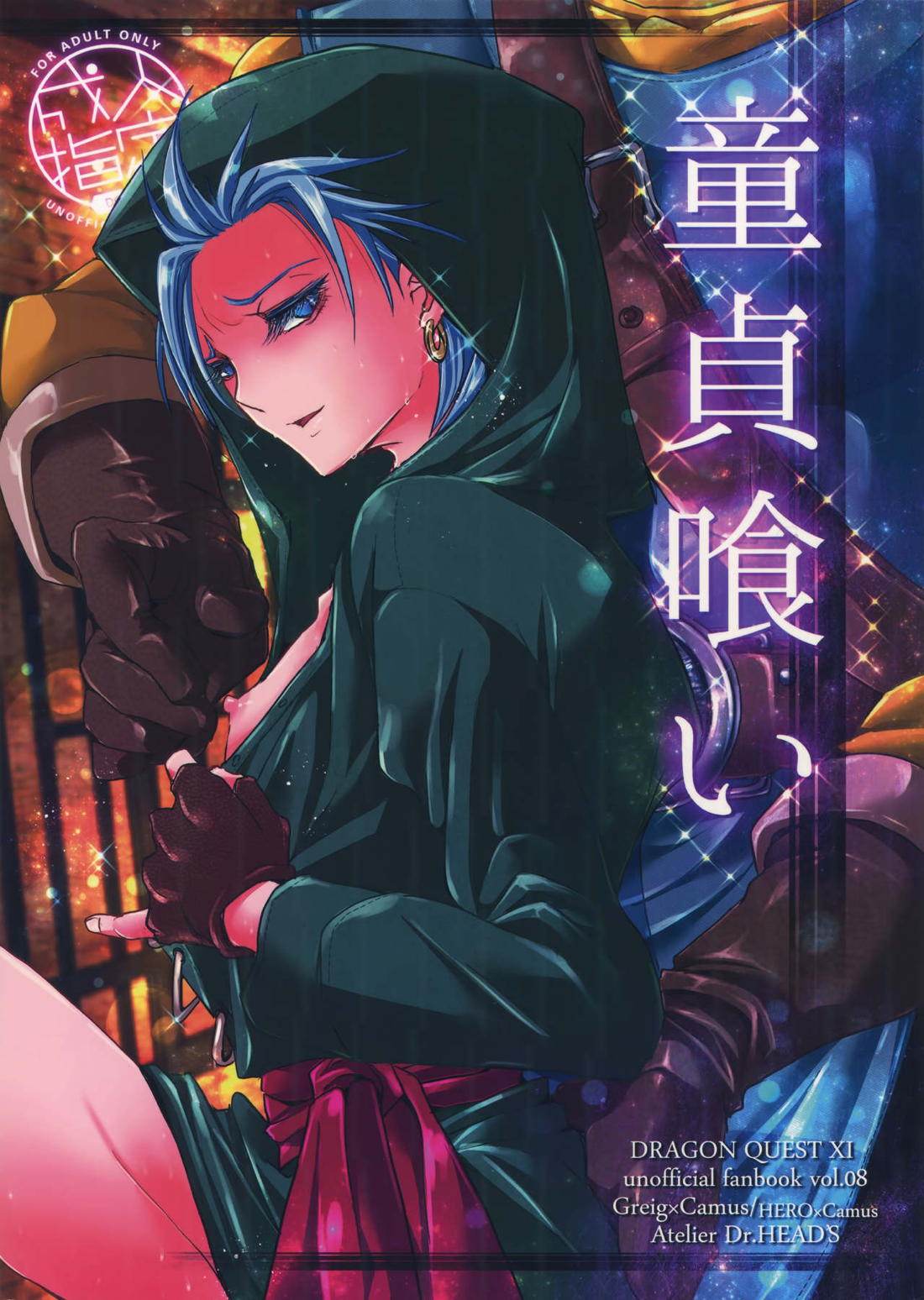 童貞喰い 1ページ