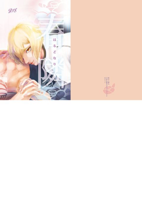 春隣