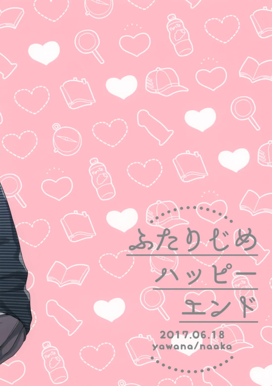 ふたりじめハッピーエンド 58ページ