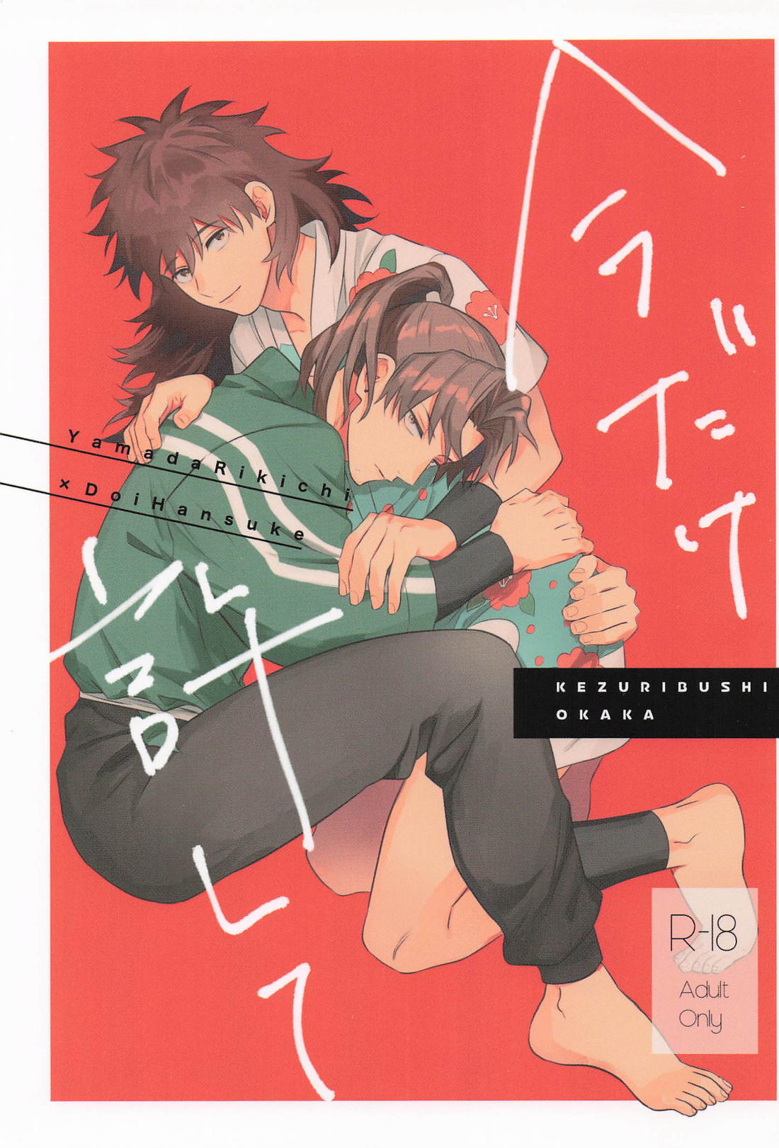 今だけ許して 1ページ