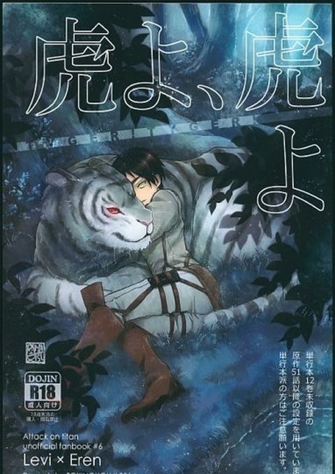 虎よ、虎よ