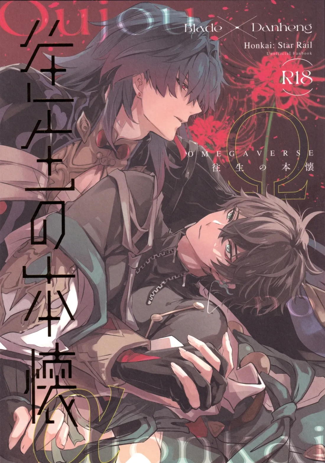 往生の本懐 1ページ