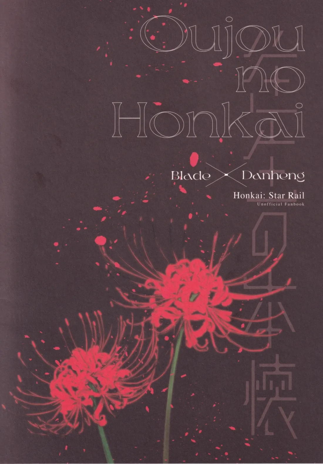 往生の本懐 66ページ