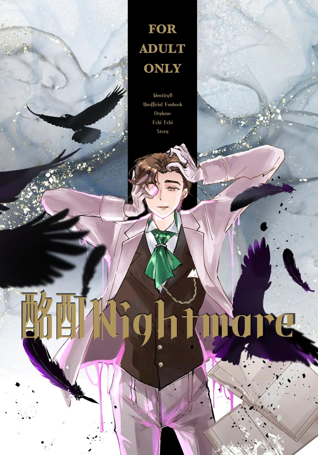 酩酊nightmare 1ページ