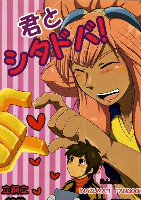 君とシタドバ!