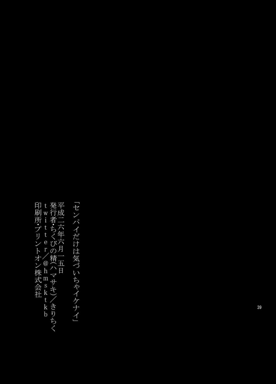 センパイだけは気づいちゃいけない 37ページ
