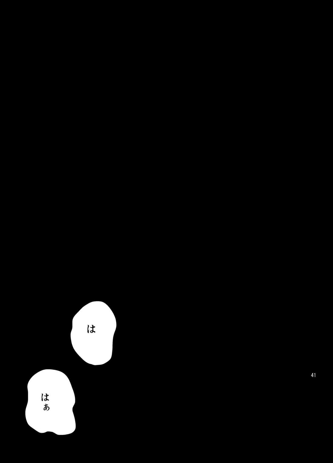 センパイだけは気づいちゃいけない 38ページ