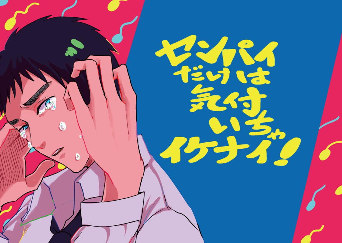 センパイだけは気づいちゃいけない 43ページ