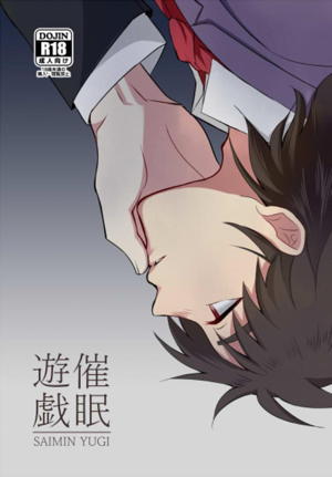 催眠遊戯