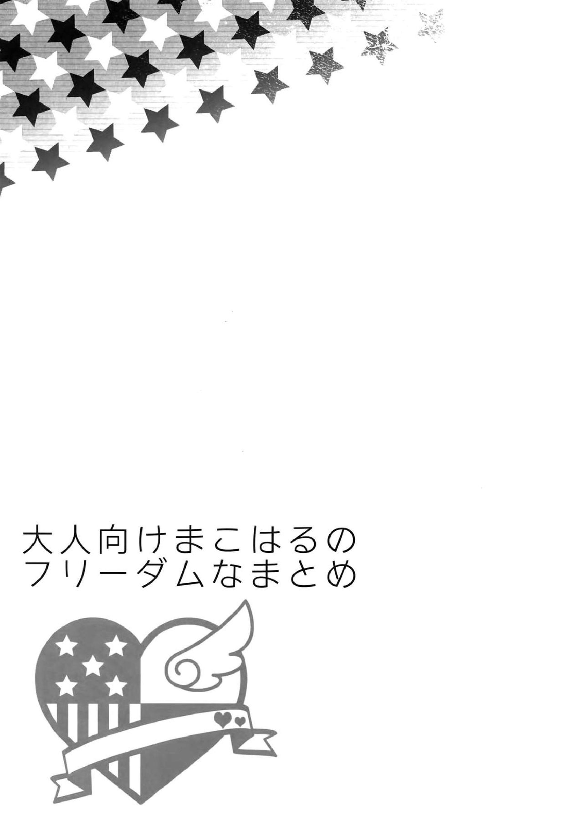 大人向けまこはるのフリーダムなまとめ 34ページ